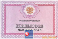 Диплом доктора наук